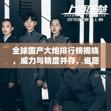 全球国产大炮排行榜揭晓，威力与精度并存，谁居榜首？